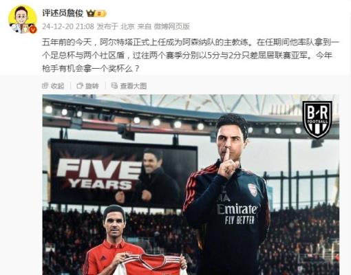 阿爾特塔執(zhí)教槍手五周年，詹俊：今年有機會拿個獎杯么 ???